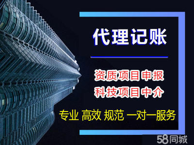 一站式企業(yè)服務(wù)解決方案 58同城代理記賬與科技項(xiàng)目代理服務(wù)深度解析